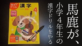 小学４年生の漢字ドリルやるｗｗｗｗｗｗｗｗｗｗｗｗ