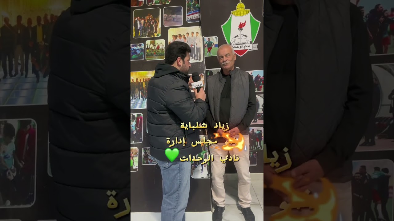 رئيس نادي الوحدات 💚 يوسف الصقور وعضو مجلس إدارة نادي الوحدات زياد شلباية 💚