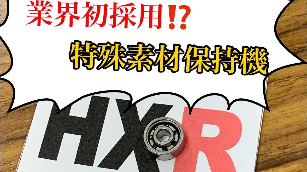 業界初！？AnyセラミックボールベアリングHXR発表！