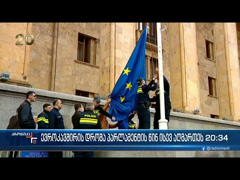 ევროკავშირის დროშა პარლამენტის წინ ისევ ფრიალებს