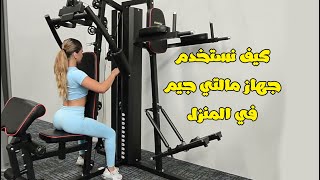 مالتي جيم \ جهاز هووم جيم للتدريب بالمنزل \ جهاز جيم متعدد التمارين screenshot 4