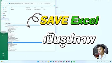 บันทึกไฟล์ excel เป็นไฟล์รูปภาพ I Freedom Life