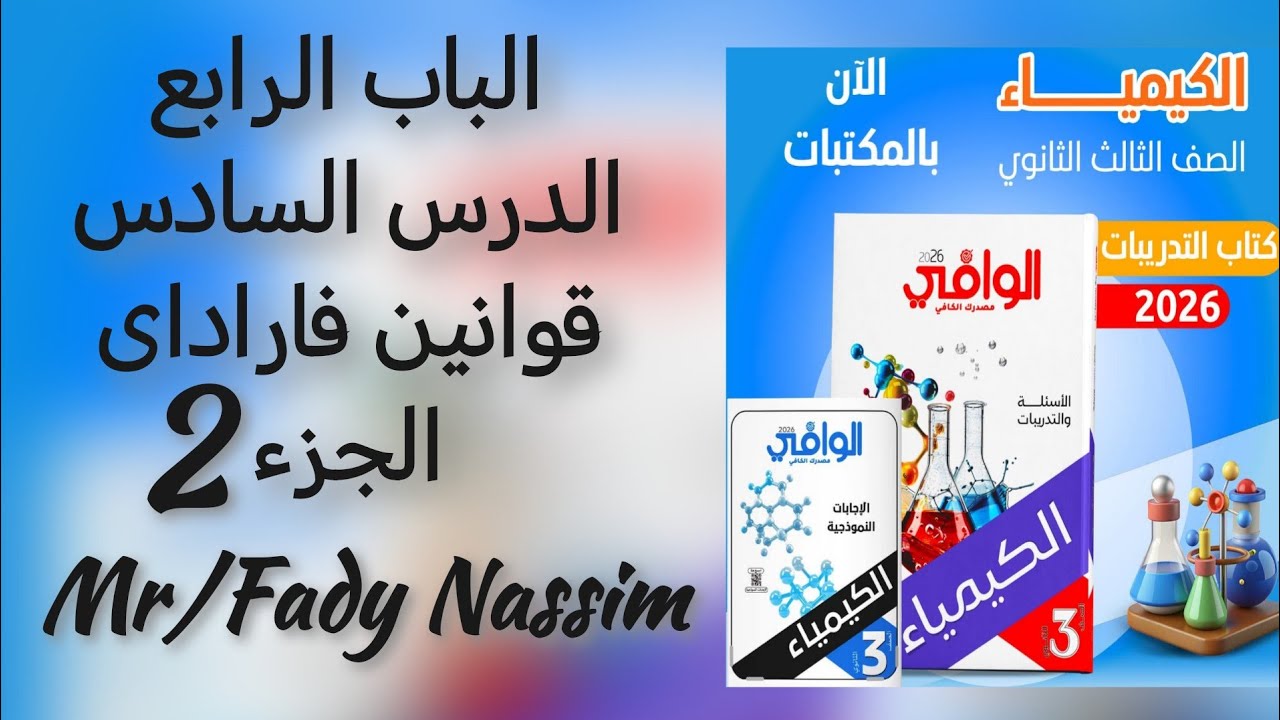كتاب الوافي كيمياء الصف الثالث الثانوي الباب الرابع الدرس السادس قوانين فاراداى الجزء الثاني 