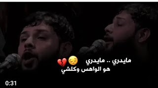 مايدري هو الواهس وكلشي💔😞|| سيد فاقد الموسوي||خل نودعه ياليله💔🥀#ستوريات​ انستا2021..#حالات​ واتساب...