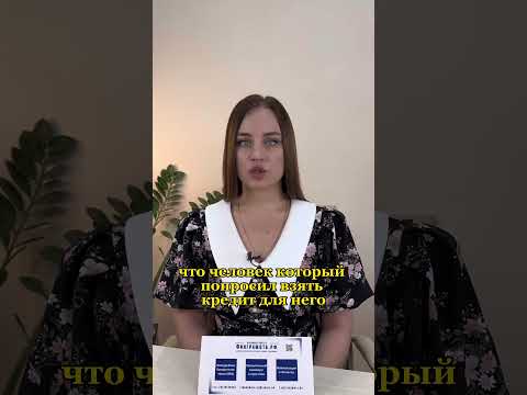 Родственник просит оформить кредит на него? #финграмота #кредиты #банк#долги #кредитныйправозащитник