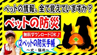 ペットの防災【②犬・猫 防災手帳 】（無料ダウンロード）ペットの情報、覚えていますか？ #一緒にやろう