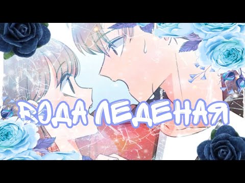 [AMV/MMV]|~|Вода леденая|~| Уроки плавания для русалки|~| манга клип|~|