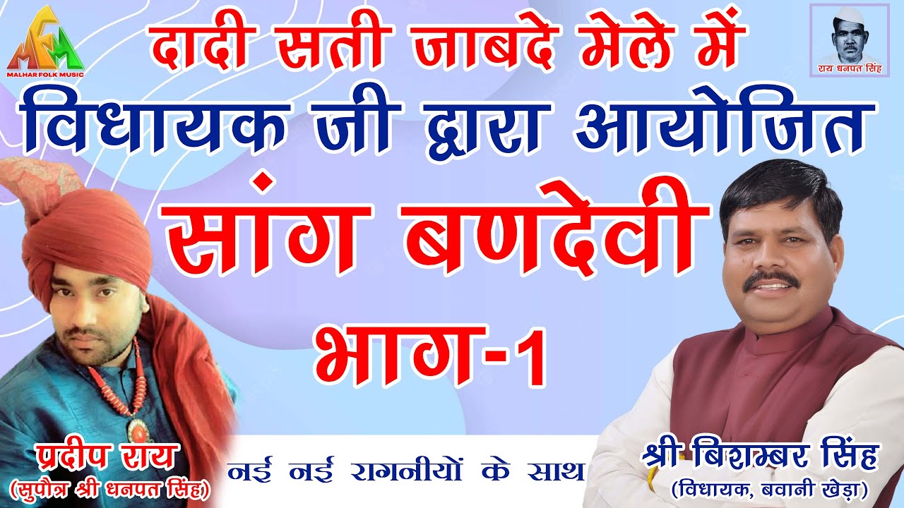 Part 1 | सांग तो पहले भी सुना होगा पर ये रागनी नहीं सुनी होगी सांग में ~सांग बनदेवी | Pardeep Rai