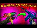 С ШИРПА ДО ФОСФОРА часть 2 \ КРАФТ M4A1-S СИНИЙ ФОСФОР И AWP ГРАФИТ \ КРАФТ СКИНОВ В КС ГО (CS:GO)