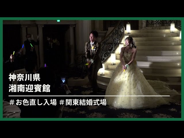 【神奈川県】湘南迎賓館「お色直し入場」