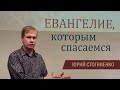 Евангелие, которым спасаемся - проповедь Юрия Стогниенко