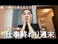 【50代仕事終わり】秋の夜長🍂と雨続きの日々自分を労るひとり時間/週末Vlog