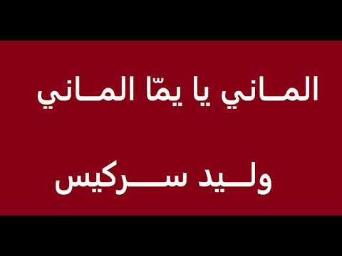 الماني يا يما الماني ... وليد سركيس رقصة بطيئة