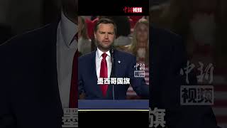 讲话被抗议者打断，万斯爆粗回怼：这么爱墨西哥就赶紧滚过去