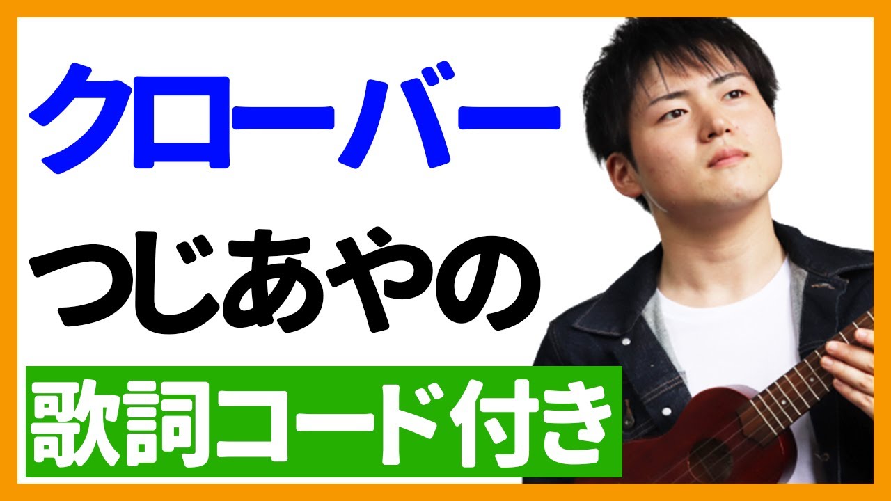 ウクレレ弾き語り クローバー つじあやの 歌詞コード付き Youtube