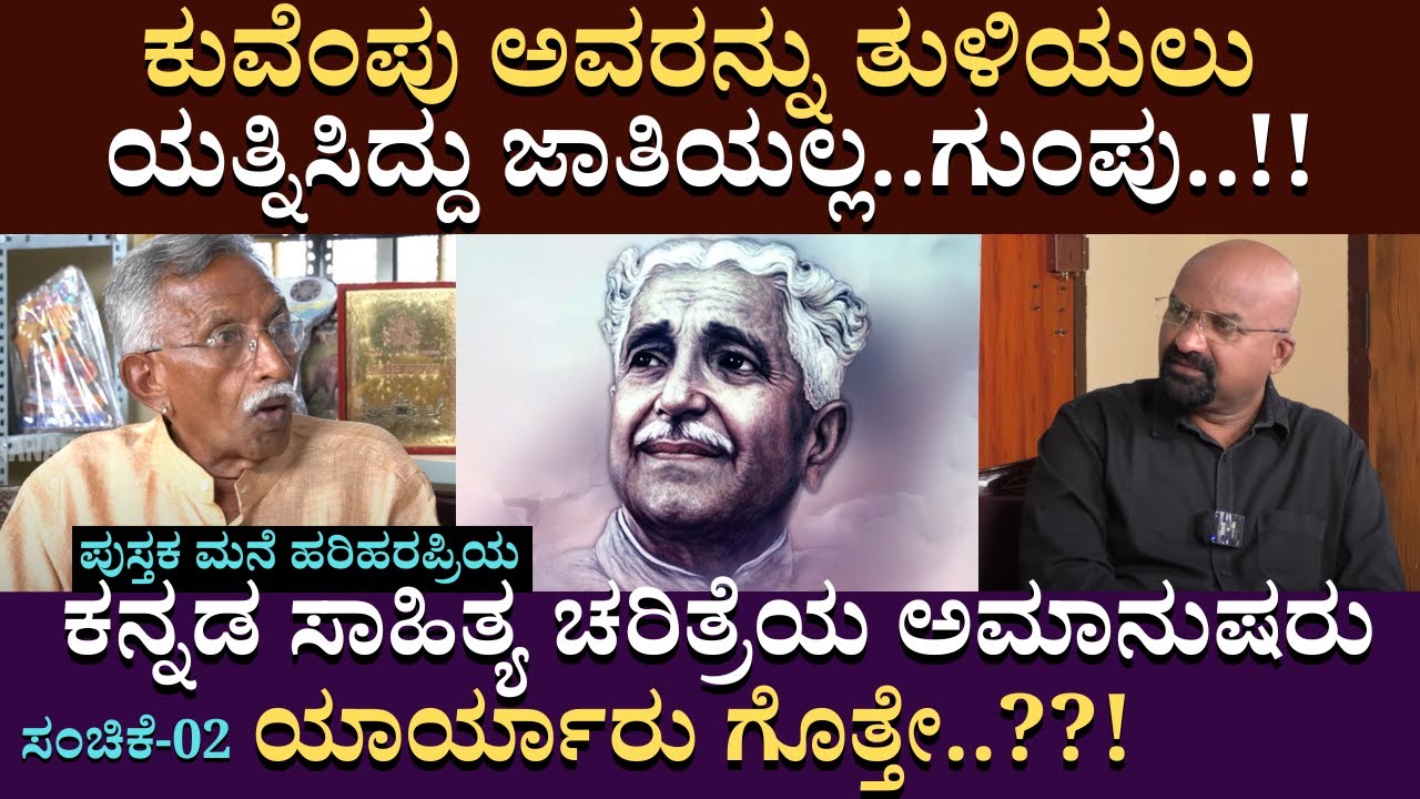 ಕುವೆಂಪು ಅವರನ್ನು ತುಳಿಯಲು ಯತ್ನಿಸಿದ್ದು ಜಾತಿಯಲ್ಲ‌..ಗುಂಪು..!! | B Ganapati | Hariharapriya | Part 02