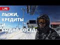 Лыжный сезон открыт! Про кредиты и быдло соседа