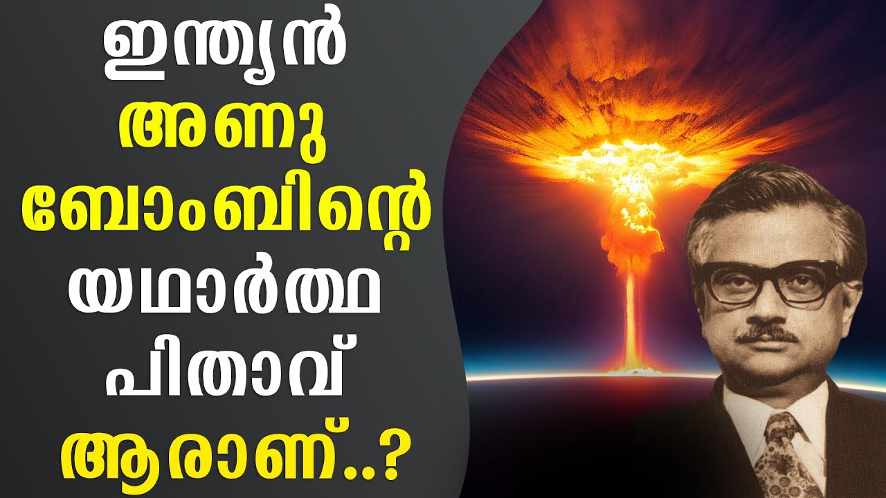 ഇന്ത്യൻ അണുബോംബിന്റെ യഥാർത്ഥ പിതാവ് ആരാണ്..? | who is the real father of indian nuclear bomb..?