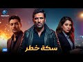 مسلسل سكة خطر كامل بدون فواصل ملوك الجدعنة حسن الرداد وايتن عامر 