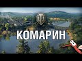 КОМАРИН // Карты которые убрали из World of Tanks #5