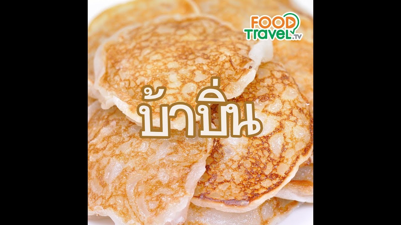 บ้าบิ่น Thai Coconut Pancake | 1 Minute Cooking
