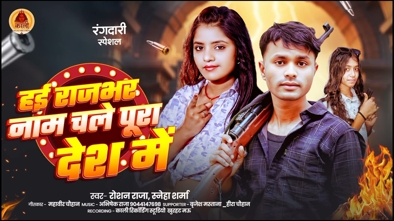 #Singer_roshan_raja हई राजभर नाम चले पुरा देश मे#sneha_sharma 