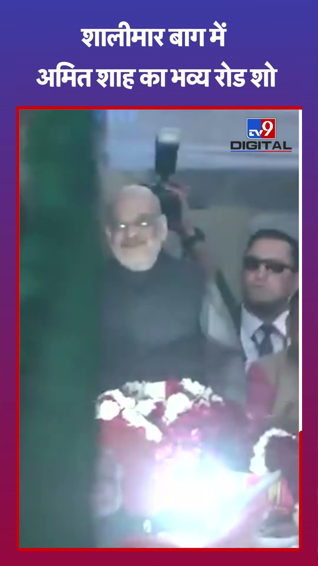 Delhi Election शालीमार बाग में Amit Shah का भव्य रोड शो | BJP |