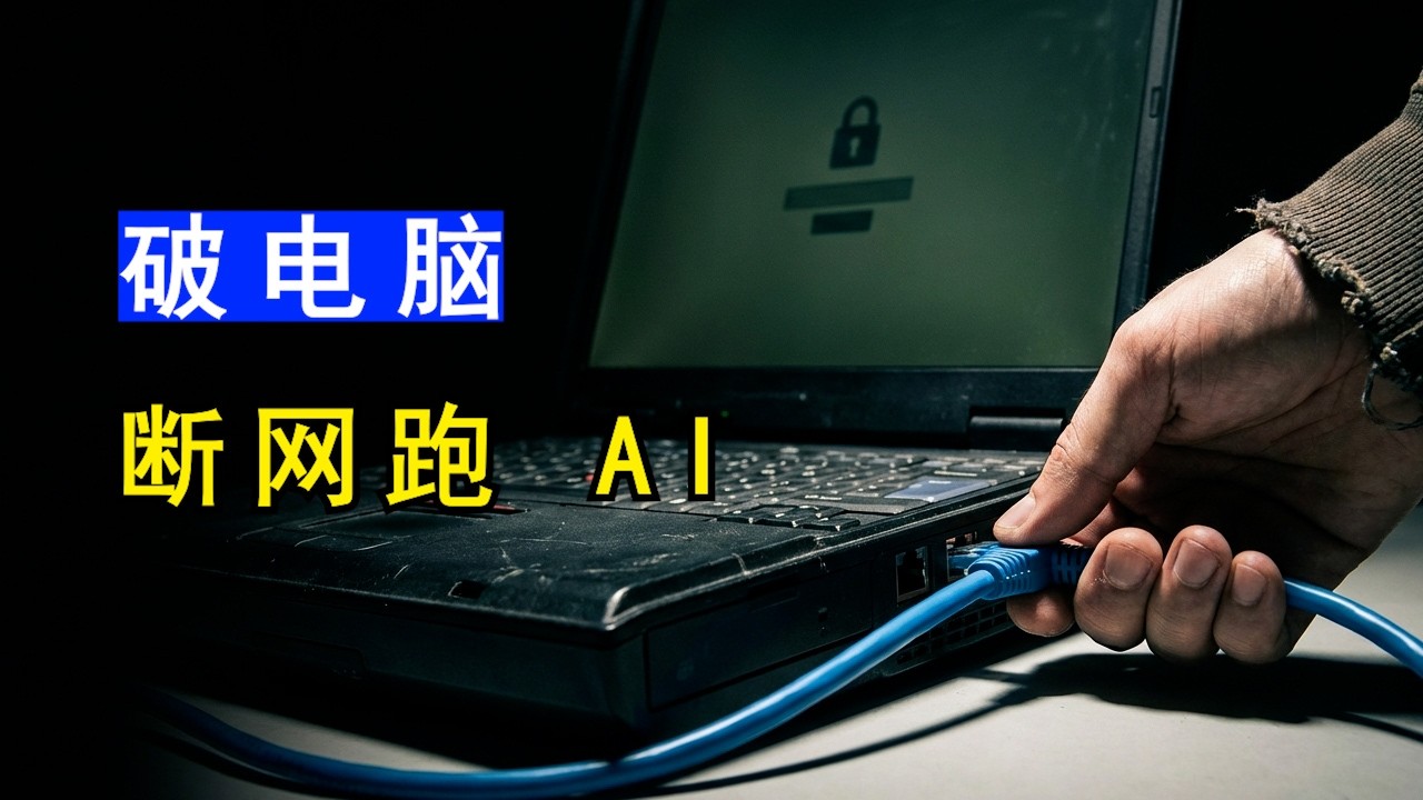 怕机密泄露？无显卡轻薄本免费跑满血私人断网AI