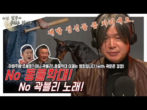 [아닌밤중에 주진우] 동물학대 이제는 범죄입니다  (with 곽문준 <strong>경정</strong>)