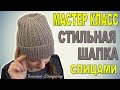 СТИЛЬНАЯ ШАПКА СПИЦАМИ☆ МАСТЕР КЛАСС☆ ВЯЗАНИЕ☆ СВЕТЛАНА НЕЙФЕЛЬД