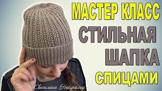 СТИЛЬНАЯ ШАПКА СПИЦАМИ☆ МАСТЕР КЛАСС☆ ВЯЗАНИЕ☆ СВЕТЛАНА НЕЙФЕЛЬД