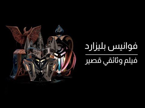 فوانيس بليزارد | فيلم وثائقي قصير