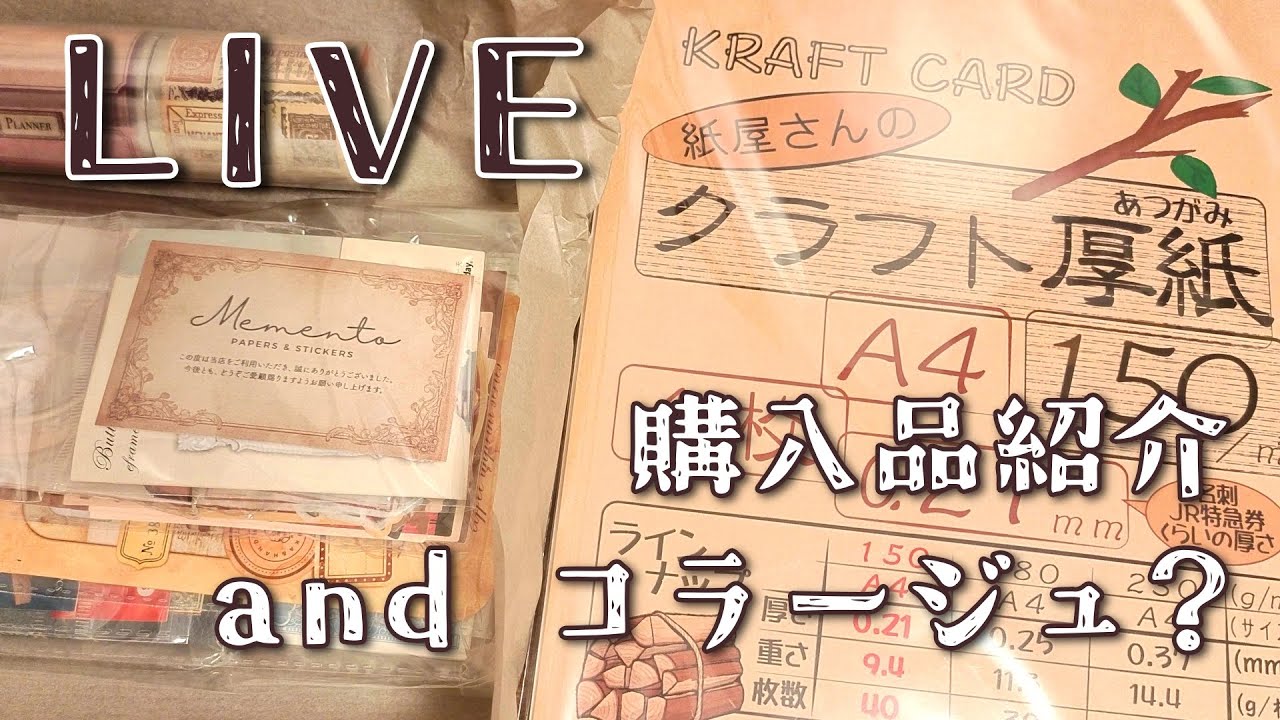 ［購入品紹介］気になった素材を開封したり何か作ったりまったりLIVE♪［雑談］