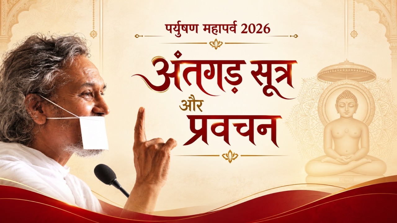 Live : Antagad Sutra & Pravachan | Paryushan Mahaparv - Day 1 | 8 Sep 2026 I📍Ahilyanagar