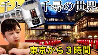 【四万温泉】特急でジブリ界⁈最古の湯宿