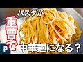 パスタに『 重曹 』をいれると中華麺のように変身する？ 代用 レシピ