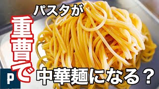 パスタに『 重曹 』をいれると中華麺のように変身する？ 代用 レシピ