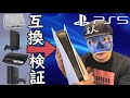 【PS5】動くのか？歴代PSソフトを実際に入れてみて検証 互換機能検証  #PS5