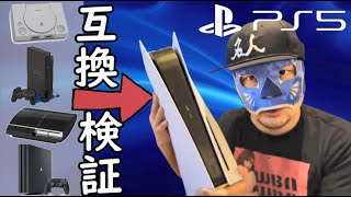 【PS5】動くのか？歴代PSソフトを実際に入れてみて検証 互換機能検証  #PS5