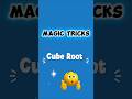 Magic Trick🚀😎🙌Cube Root Trick👀🤩✅️ #mathematical #mathctober #mathchamps #maths #math #mathcounts