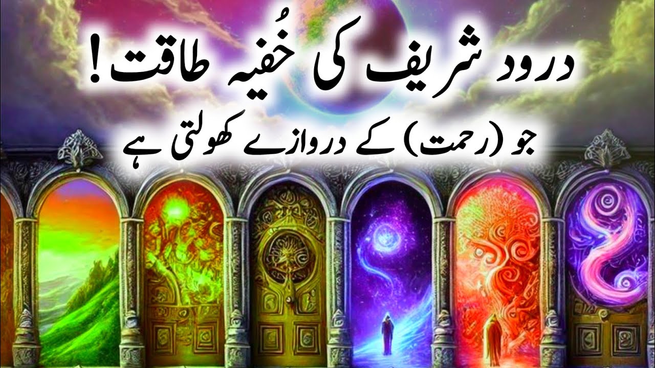 Unlock a World of Blessings with Durood Sharif | The Power of Durood | Darood Sharif Ki Fazilat
