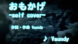 【歌ってみた】おもかげ / Vaundy