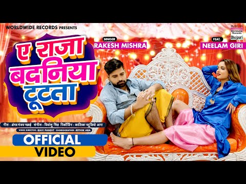 #VIDEO Ae Raja Badaniya Tutata #Rakesh Mishra -ऐ राजा बदनिया टूटता | Bhojpuri Song 2020