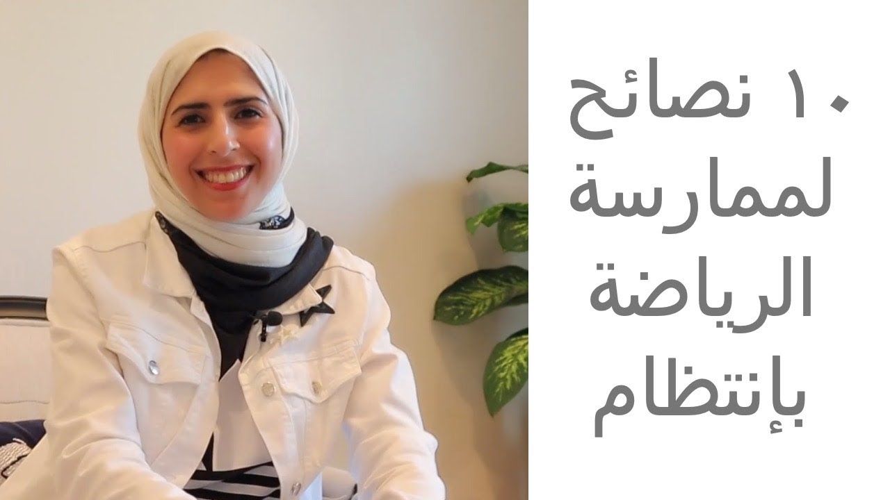 أفصل النصائح لممارسة الرياضة بإنتظام