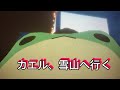 【癒し動画】カエル、雪山へ行く