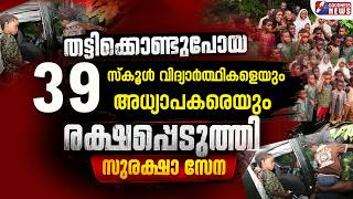 തട്ടിക്കൊണ്ടുപോയ 39 സ്കൂൾ വിദ്യാർത്ഥികളെയും അധ്യാപകരെയും രക്ഷപെടുത്തി സുരക്ഷാ സേന | GOODNESS TV