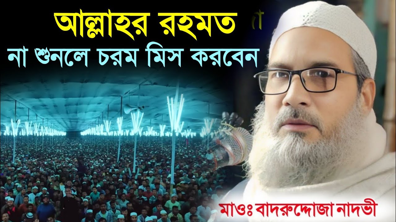 আল্লাহর রহমত থেকে কেউ বঞ্চিত হতে পারে না ||MAULANA BADRUDDOJA NADVI WAZ 