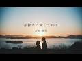 『赤裸々に愛してゆく』(音田雅則)/ Sekirara ni aishiteyuku - OtodaMasanori - (cover)