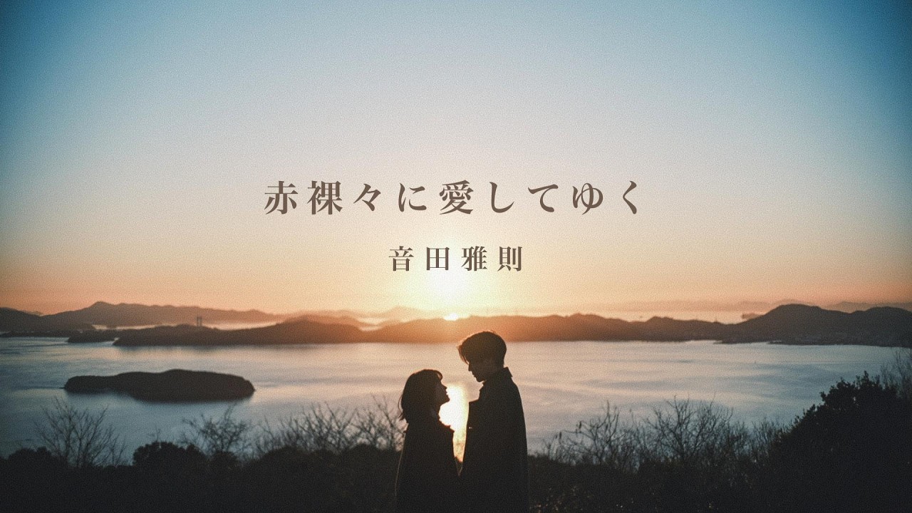 『赤裸々に愛してゆく』（音田雅則）/ Sekirara ni aishiteyuku - OtodaMasanori - (cover)