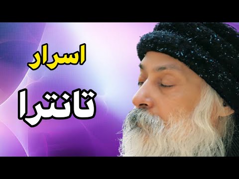 اوشو گزیده ای از اسرار تانترا